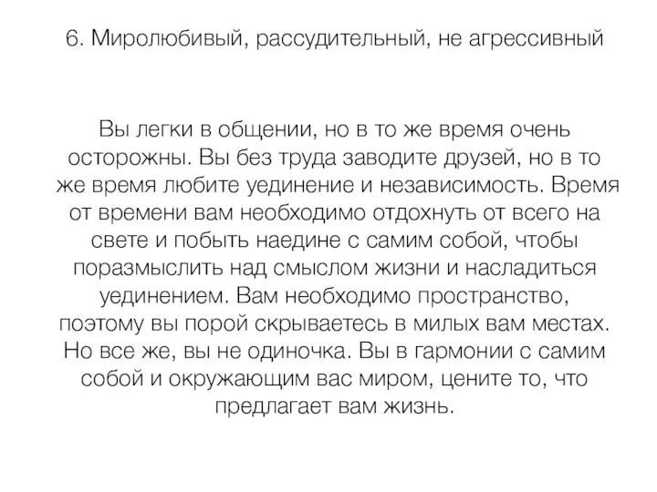 6. Миролюбивый, рассудительный, не агрессивный Вы легки в общении, но в