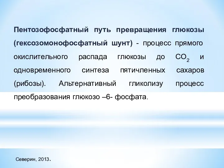 Пентозофосфатный путь превращения глюкозы (гексозомонофосфатный шунт) - процесс прямого окислительного распада