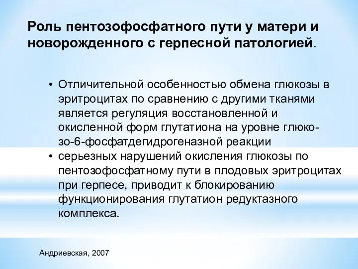 Роль пентозофосфатного пути у матери и новорожденного с герпесной патологией. Отличительной