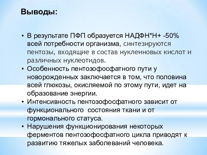 Выводы: В результате ПФП образуется НАДФН*Н+ -50% всей потребности организма, синтезируются