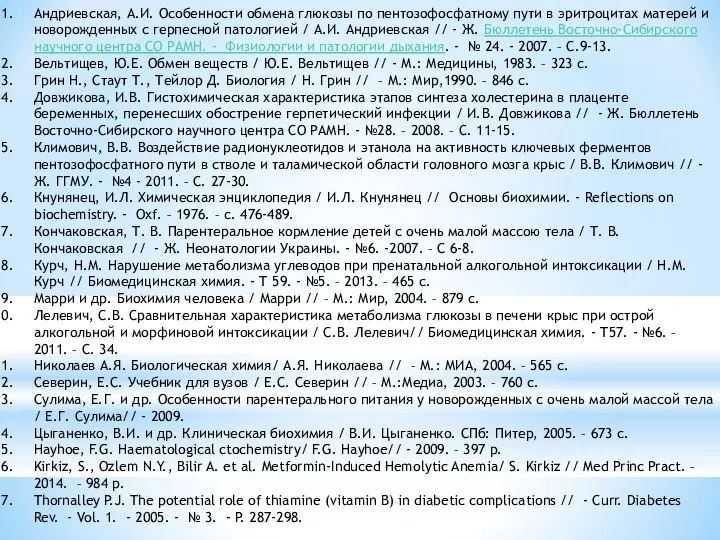 Андриевская, А.И. Особенности обмена глюкозы по пентозофосфатному пути в эритроцитах матерей