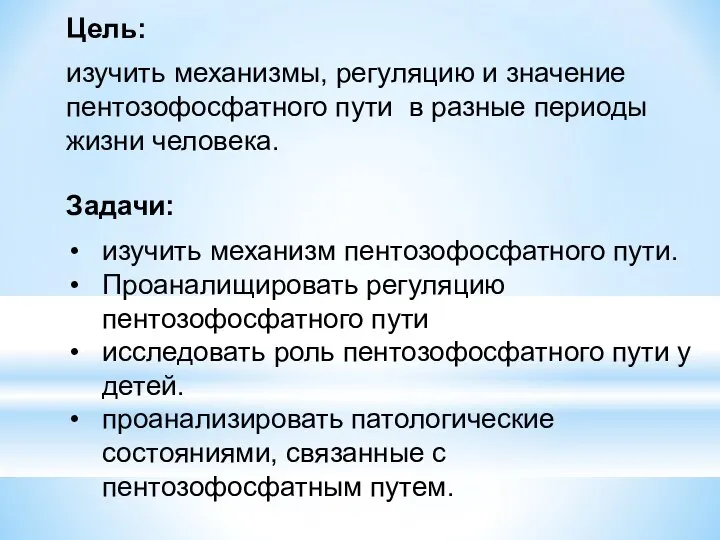 Цель: Задачи: изучить механизмы, регуляцию и значение пентозофосфатного пути в разные