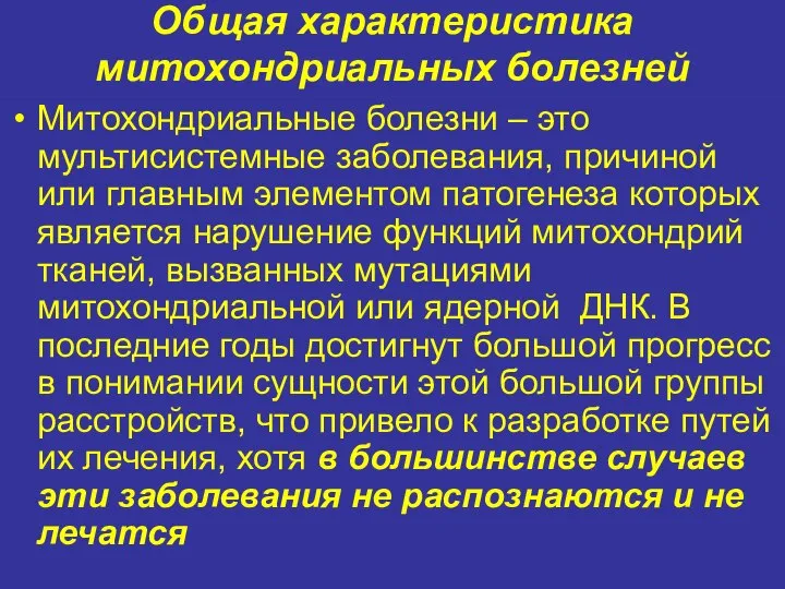 Общая характеристика митохондриальных болезней Митохондриальные болезни – это мультисистемные заболевания, причиной