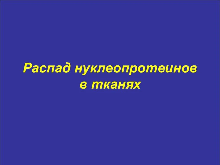 Распад нуклеопротеинов в тканях