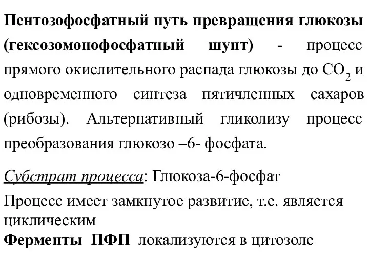 Пентозофосфатный путь превращения глюкозы (гексозомонофосфатный шунт) - процесс прямого окислительного распада