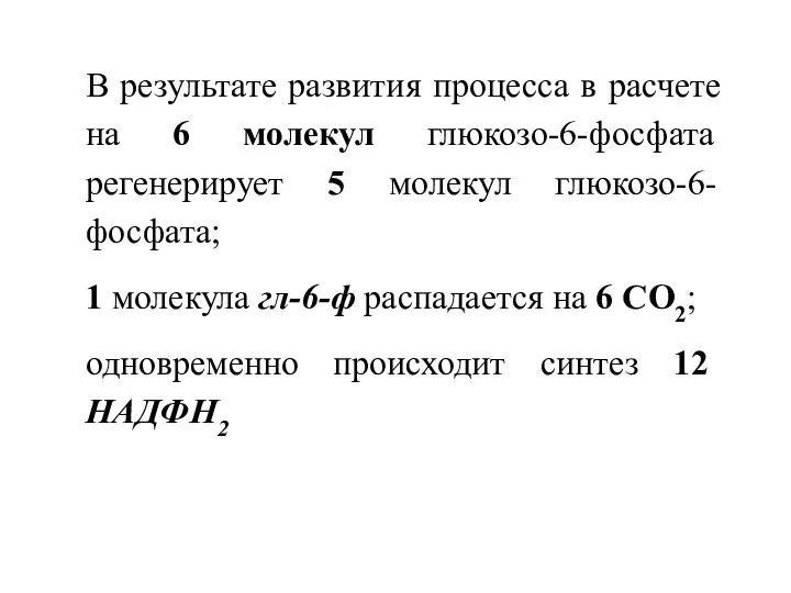 В результате развития процесса в расчете на 6 молекул глюкозо-6-фосфата регенерирует