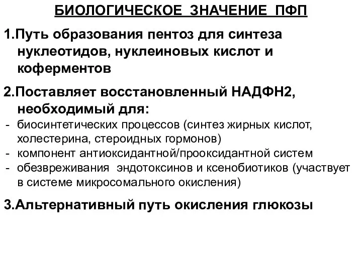 БИОЛОГИЧЕСКОЕ ЗНАЧЕНИЕ ПФП 1.Путь образования пентоз для синтеза нуклеотидов, нуклеиновых кислот