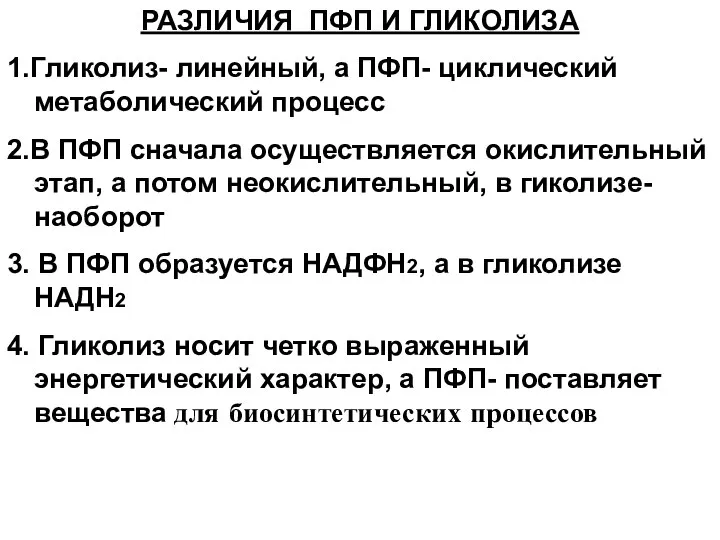 РАЗЛИЧИЯ ПФП И ГЛИКОЛИЗА 1.Гликолиз- линейный, а ПФП- циклический метаболический процесс