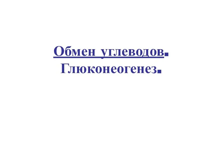 Обмен углеводов. Глюконеогенез.