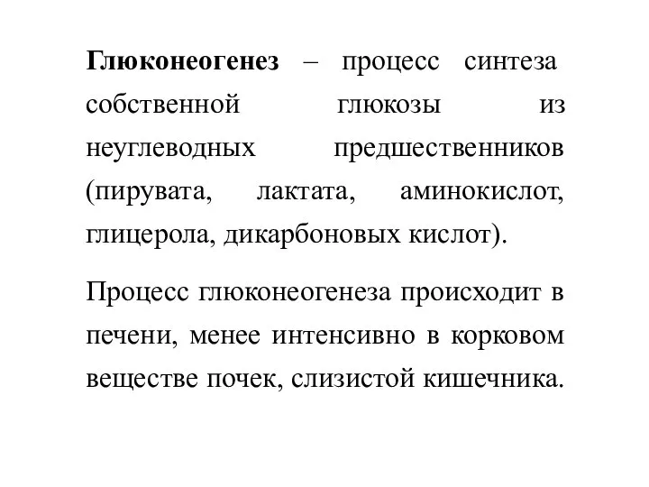 Глюконеогенез – процесс синтеза собственной глюкозы из неуглеводных предшественников (пирувата, лактата,