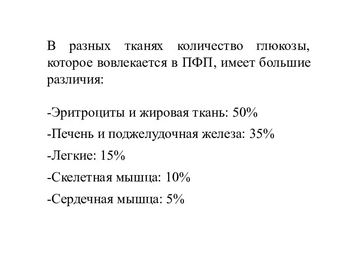 В разных тканях количество глюкозы, которое вовлекается в ПФП, имеет большие