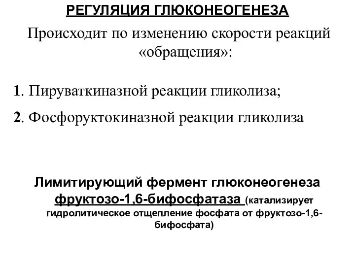 Происходит по изменению скорости реакций «обращения»: 1. Пируваткиназной реакции гликолиза; 2.