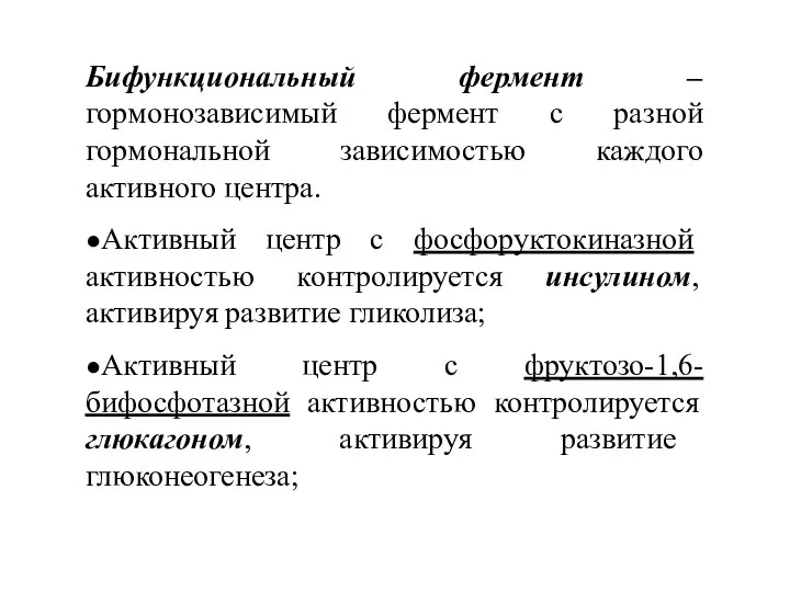 Бифункциональный фермент – гормонозависимый фермент с разной гормональной зависимостью каждого активного