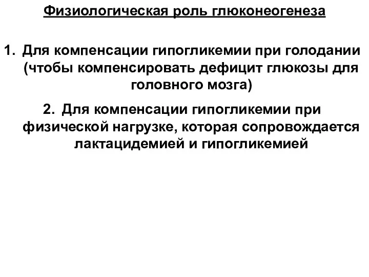 Физиологическая роль глюконеогенеза Для компенсации гипогликемии при голодании (чтобы компенсировать дефицит