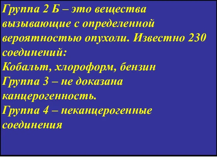 Группа 2 Б – это вещества вызывающие с определенной вероятностью опухоли.