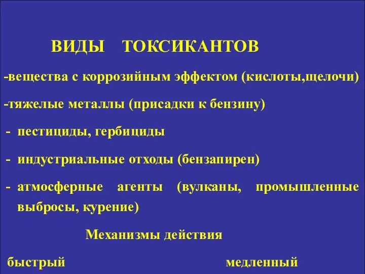 ВИДЫ ТОКСИКАНТОВ -вещества с коррозийным эффектом (кислоты,щелочи) -тяжелые металлы (присадки к