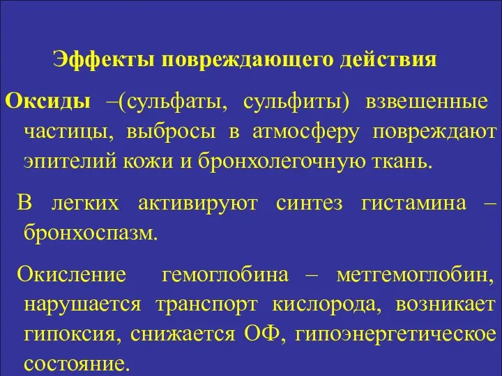 Эффекты повреждающего действия Оксиды –(сульфаты, сульфиты) взвешенные частицы, выбросы в атмосферу