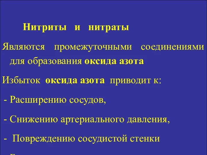 Нитриты и нитраты Являются промежуточными соединениями для образования оксида азота Избыток