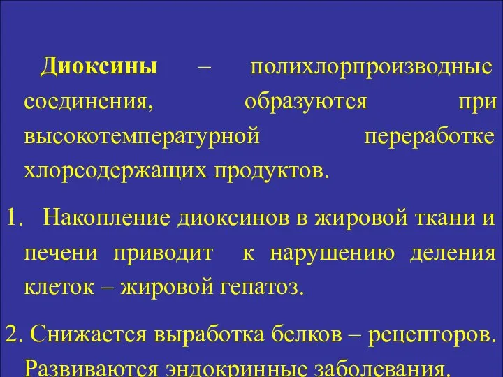 Диоксины – полихлорпроизводные соединения, образуются при высокотемпературной переработке хлорсодержащих продуктов. 1.