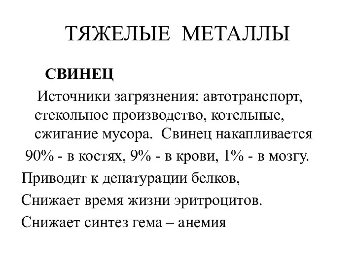 ТЯЖЕЛЫЕ МЕТАЛЛЫ СВИНЕЦ Источники загрязнения: автотранспорт, стекольное производство, котельные, сжигание мусора.