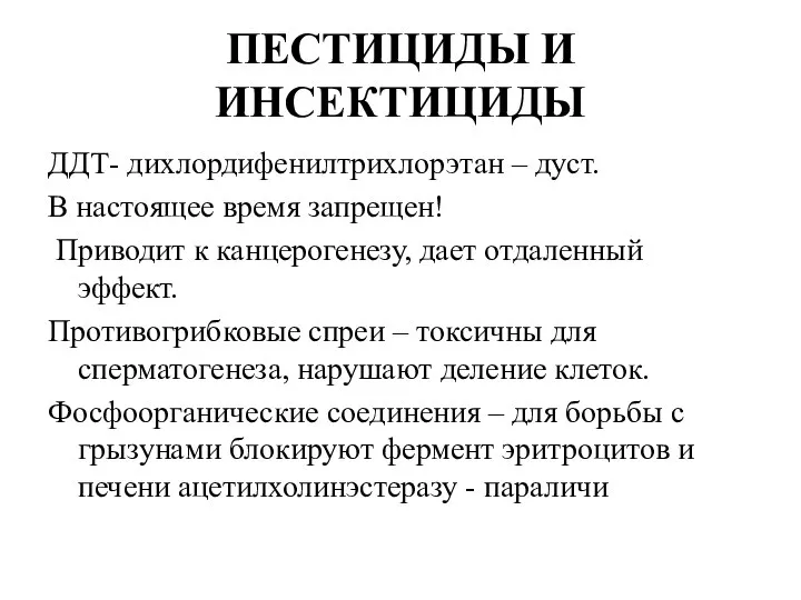 ПЕСТИЦИДЫ И ИНСЕКТИЦИДЫ ДДТ- дихлордифенилтрихлорэтан – дуст. В настоящее время запрещен!