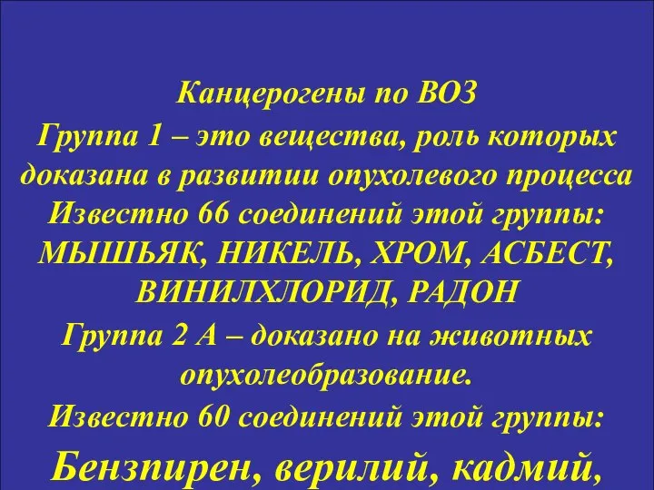 Канцерогены по ВОЗ Группа 1 – это вещества, роль которых доказана