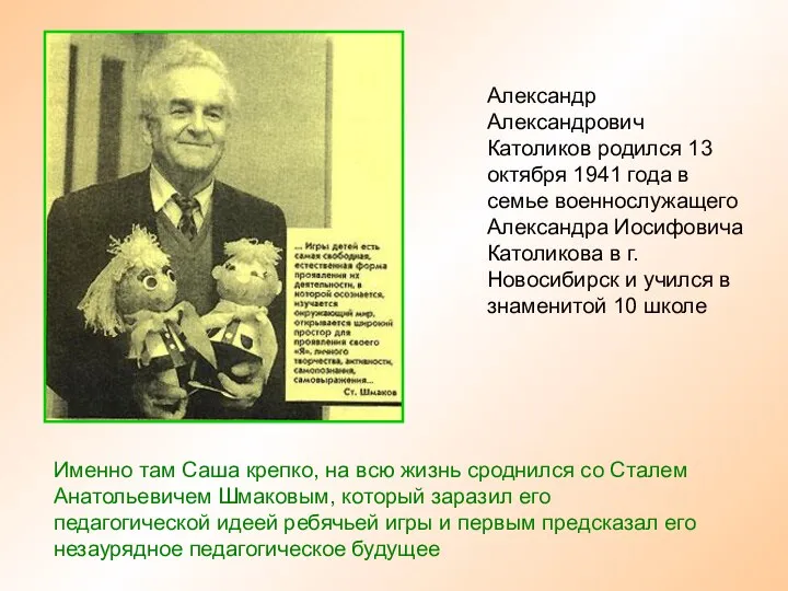 Александр Александрович Католиков родился 13 октября 1941 года в семье военнослужащего