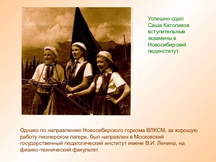 Однако по направлению Новосибирского горкома ВЛКСМ, за хорошую работу пионерском лагере,