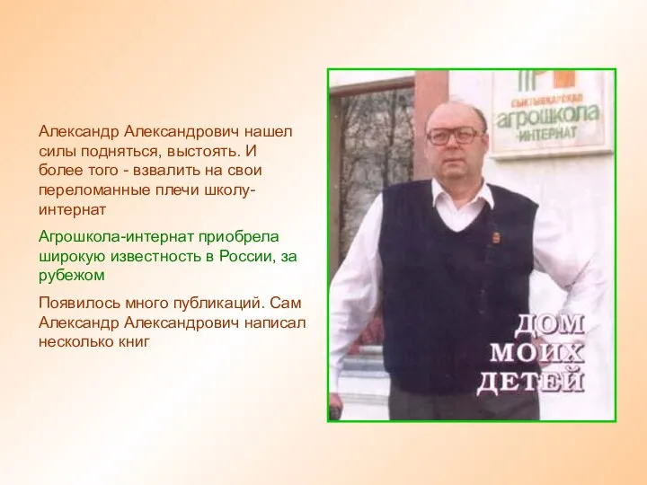 Александр Александрович нашел силы подняться, выстоять. И более того - взвалить