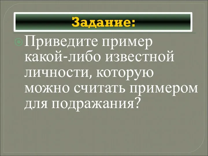 Задание: Приведите пример какой-либо известной личности, которую можно считать примером для подражания?