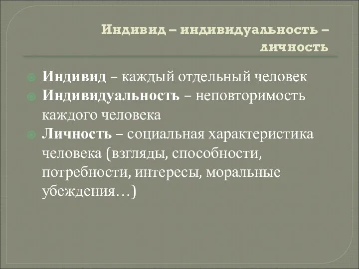 Индивид – индивидуальность – личность Индивид – каждый отдельный человек Индивидуальность