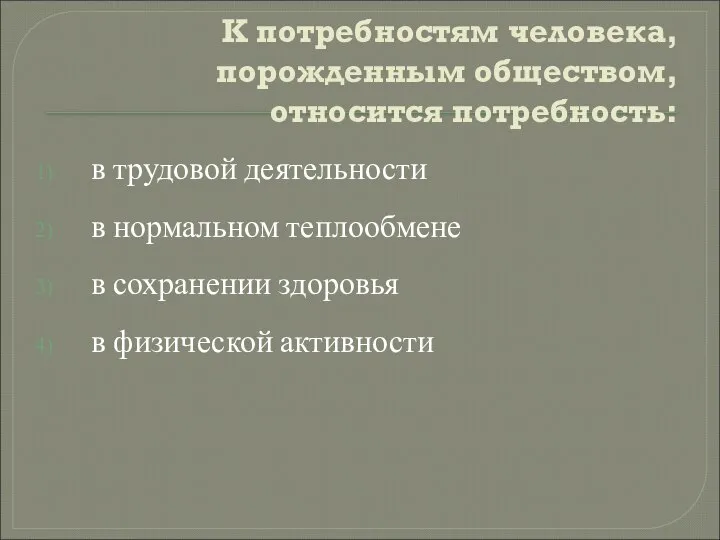 К потребностям человека, порожденным обществом, относится потребность: в трудовой деятельности в