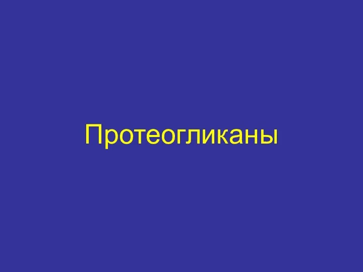 Протеогликаны