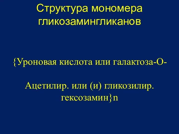 Структура мономера гликозамингликанов {Уроновая кислота или галактоза-O- Ацетилир. или (и) гликозилир. гексозамин}n