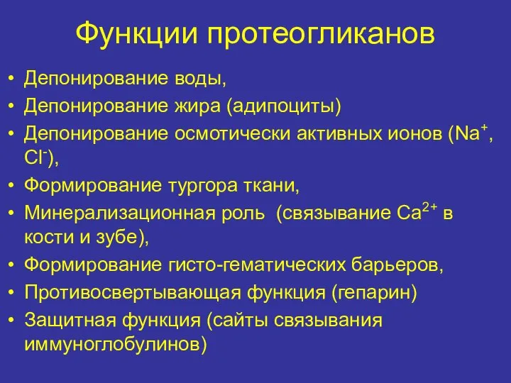 Функции протеогликанов Депонирование воды, Депонирование жира (адипоциты) Депонирование осмотически активных ионов