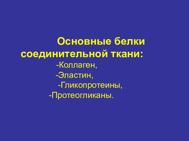 Основные белки соединительной ткани: -Коллаген, -Эластин, -Гликопротеины, -Протеогликаны.