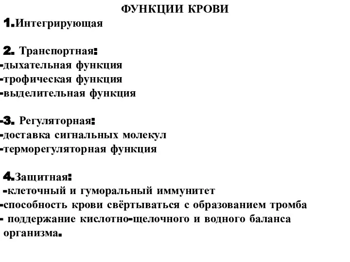 ФУНКЦИИ КРОВИ 1.Интегрирующая 2. Транспортная: дыхательная функция трофическая функция выделительная функция