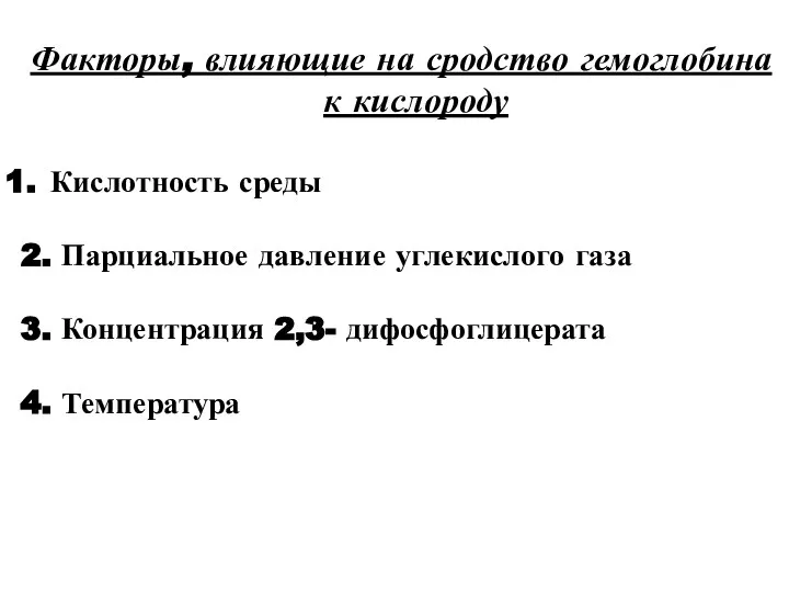 Факторы, влияющие на сродство гемоглобина к кислороду Кислотность среды 2. Парциальное