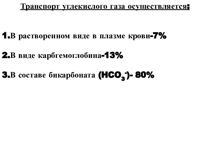 Транспорт углекислого газа осуществляется: 1.В растворенном виде в плазме крови-7% 2.В