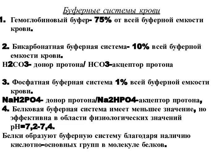 Буферные системы крови Гемоглобиновый буфер- 75% от всей буферной емкости крови.