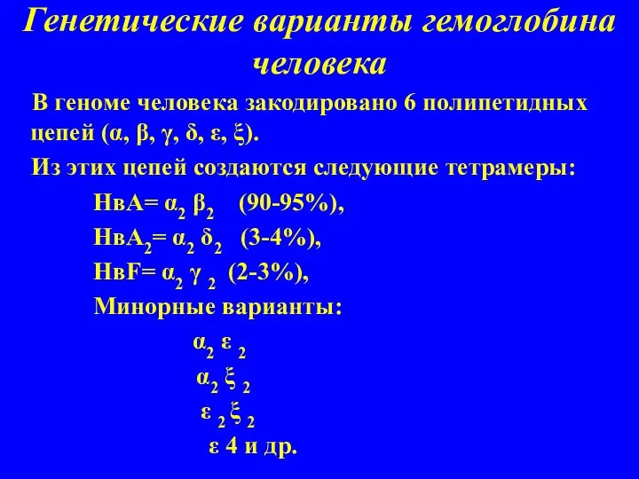 Генетические варианты гемоглобина человека В геноме человека закодировано 6 полипетидных цепей