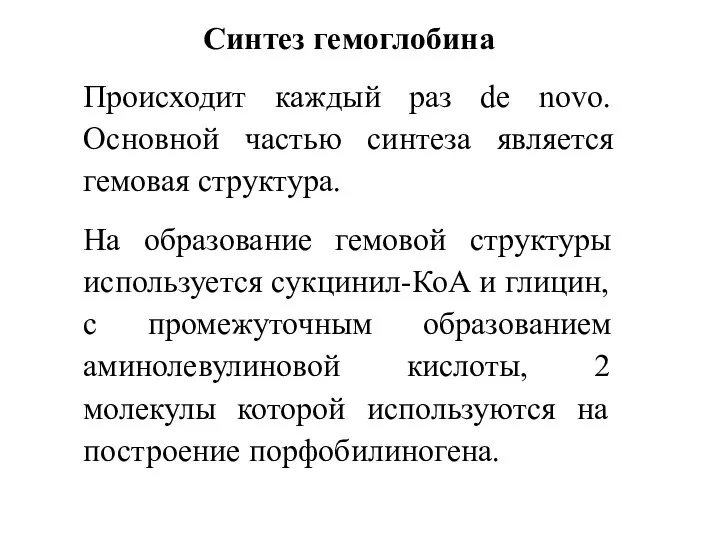 Синтез гемоглобина Происходит каждый раз de novo. Основной частью синтеза является