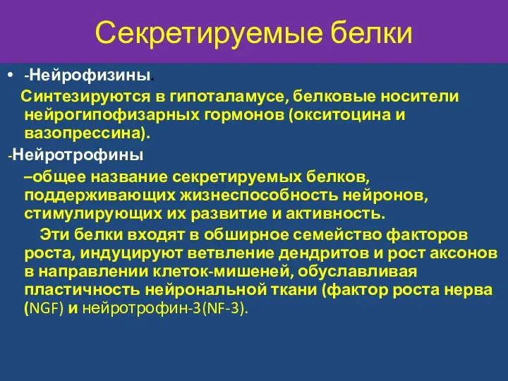 Секретируемые белки -Нейрофизины. Синтезируются в гипоталамусе, белковые носители нейрогипофизарных гормонов (окситоцина