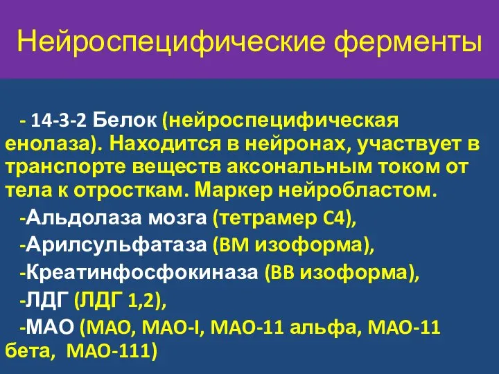 Нейроспецифические ферменты - 14-3-2 Белок (нейроспецифическая енолаза). Находится в нейронах, участвует