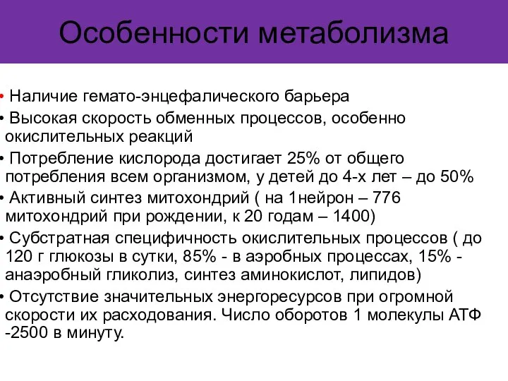 Особенности метаболизма Наличие гемато-энцефалического барьера Высокая скорость обменных процессов, особенно окислительных