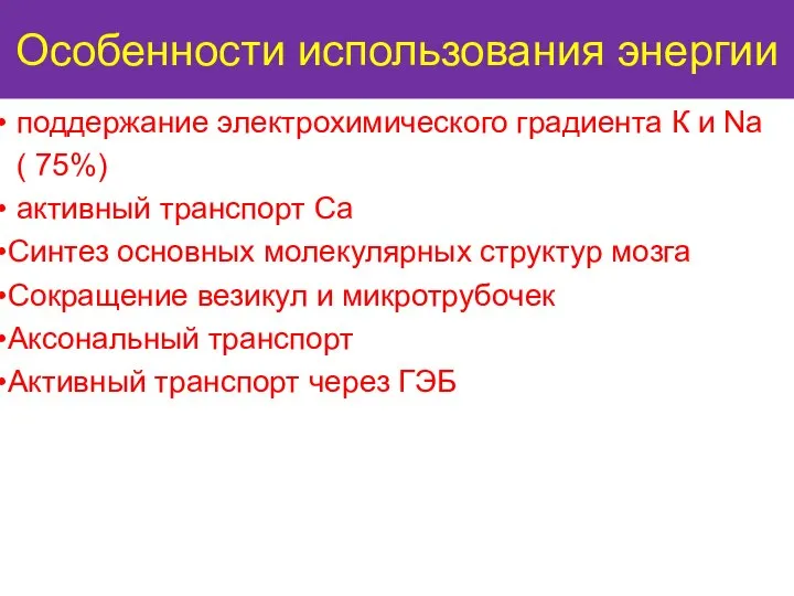 Особенности использования энергии поддержание электрохимического градиента К и Na ( 75%)