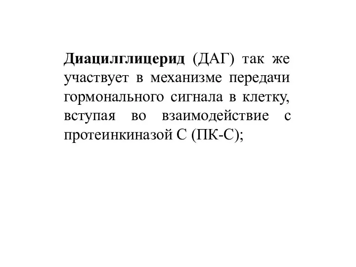 Диацилглицерид (ДАГ) так же участвует в механизме передачи гормонального сигнала в