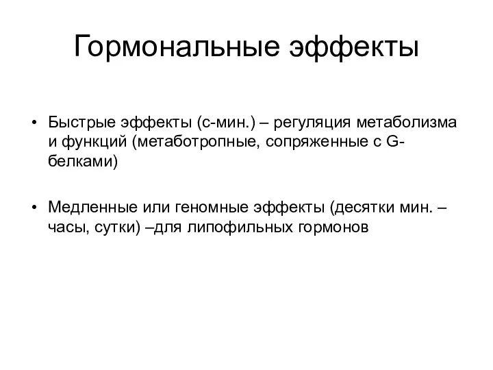 Гормональные эффекты Быстрые эффекты (с-мин.) – регуляция метаболизма и функций (метаботропные,