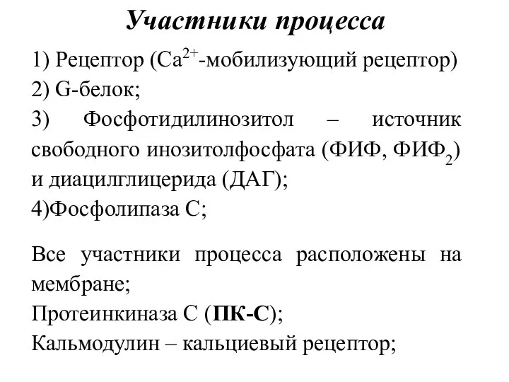 1) Рецептор (Са2+-мобилизующий рецептор) 2) G-белок; 3) Фосфотидилинозитол – источник свободного