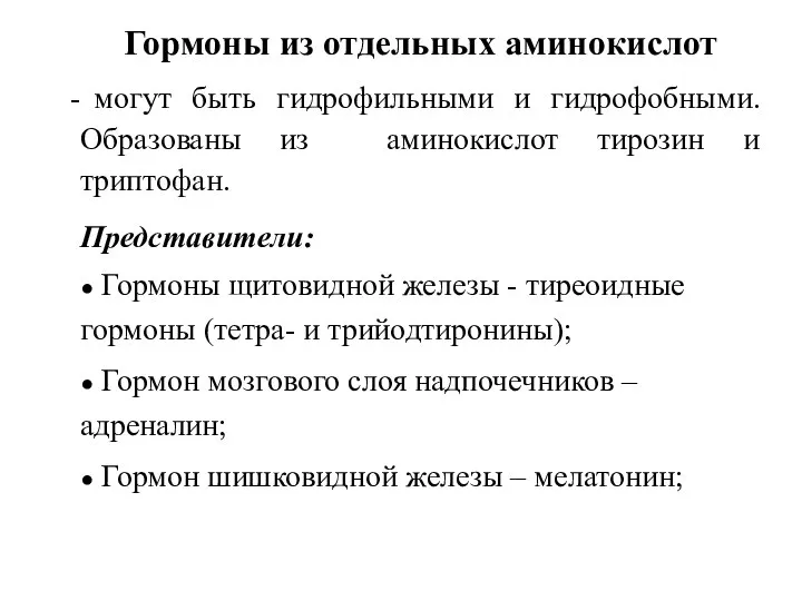 Гормоны из отдельных аминокислот могут быть гидрофильными и гидрофобными. Образованы из